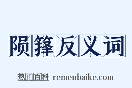 陨箨反义词是什么意思的图片